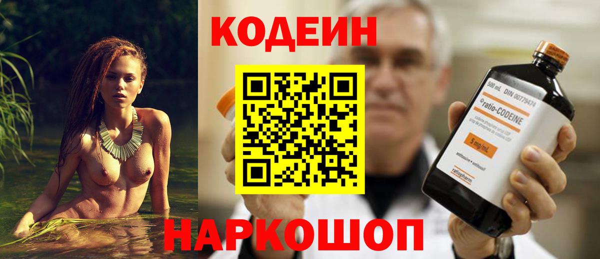 Codein напиток Lean (лин) Рузаевка