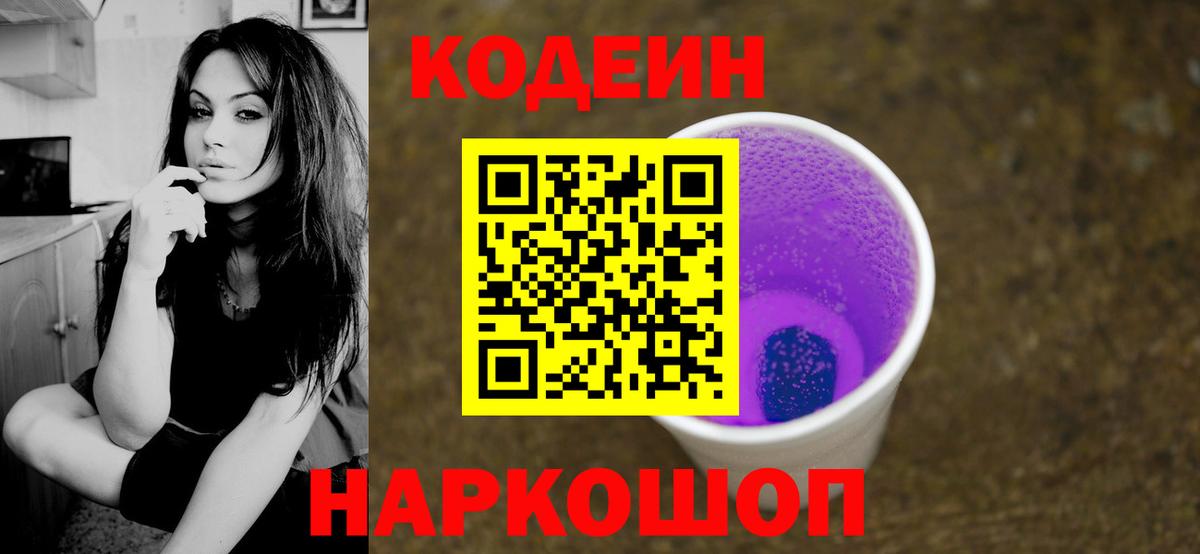 Codein Purple Drank  Кодеин Purple Drank  Вход с VPN  Рузаевка 